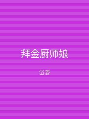 拜金厨师娘
