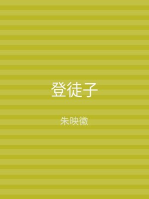 登徒子