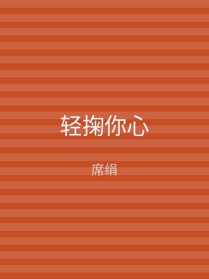 轻掬你心