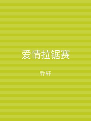 爱情拉锯赛