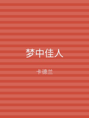 梦中佳人