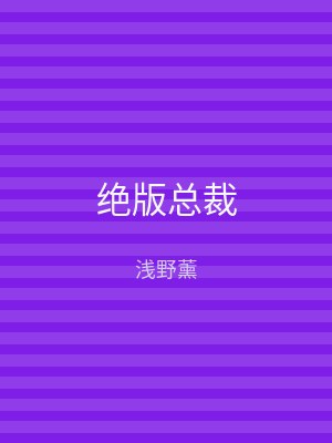 绝版总裁