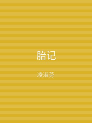 胎记