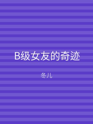 B级女友的奇迹