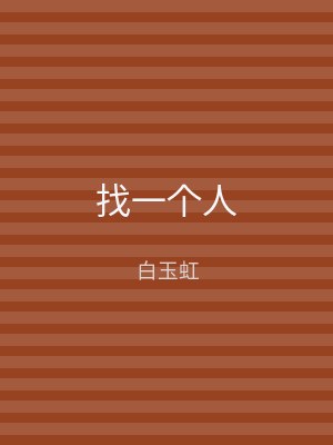 找一个人