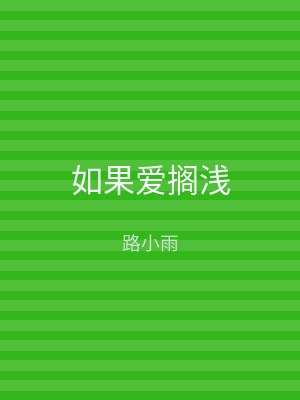 如果爱搁浅