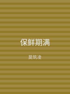 保鲜期满