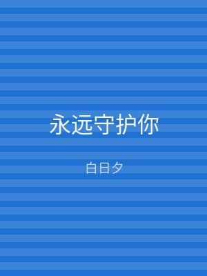 永远守护你