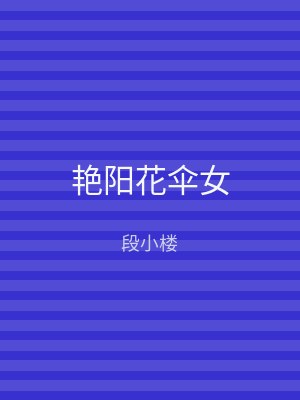艳阳花伞女
