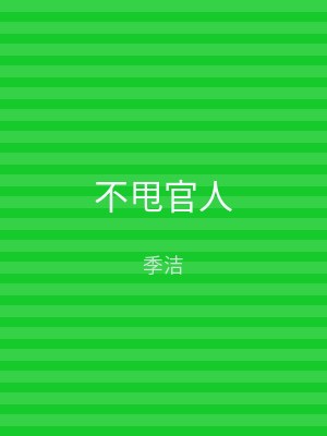 不甩官人