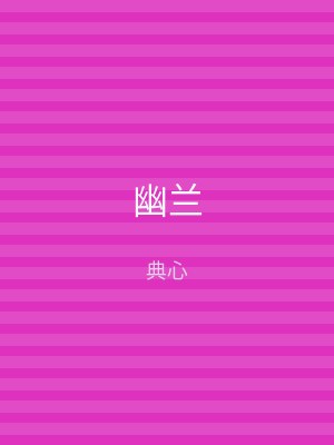 幽兰