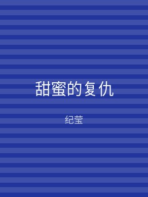 甜蜜的复仇