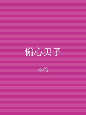 偷心贝子