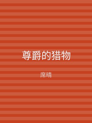 尊爵的猎物