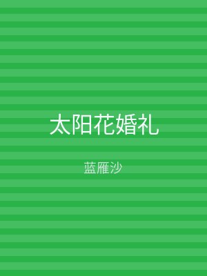 太阳花婚礼
