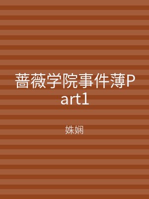 蔷薇学院事件薄Part1