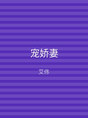 宠娇妻