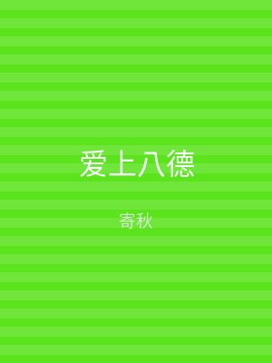 爱上八德