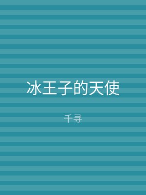 冰王子的天使