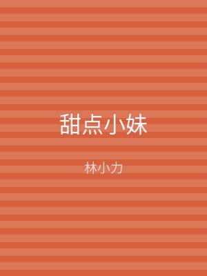 甜点小妹