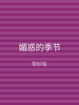 媚惑的季节