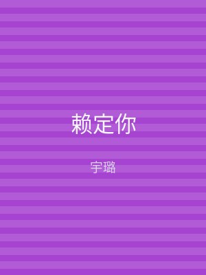 赖定你