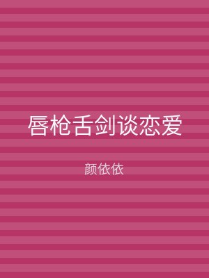 唇枪舌剑谈恋爱