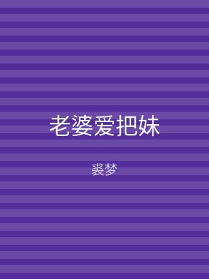 老婆爱把妹