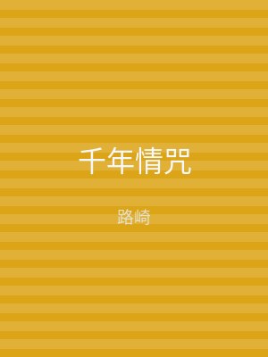 千年情咒