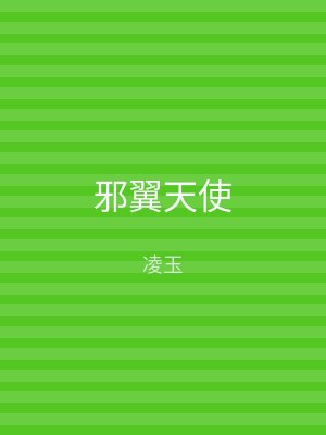 邪翼天使