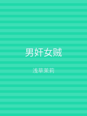男奸女贼
