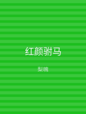 红颜驸马