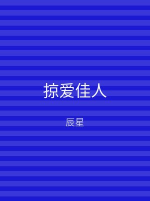 掠爱佳人
