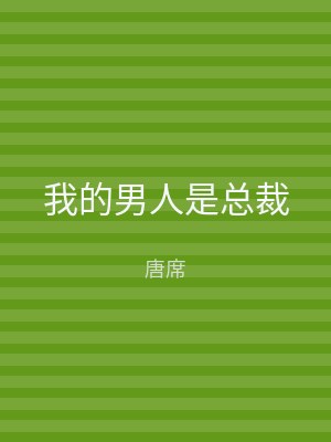 我的男人是总裁