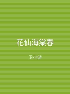 花仙海棠春