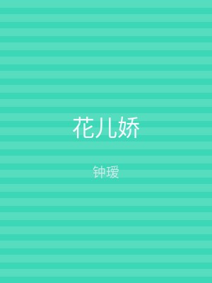 花儿娇