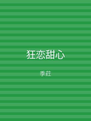 狂恋甜心