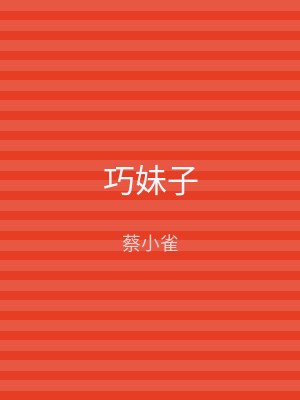 巧妹子