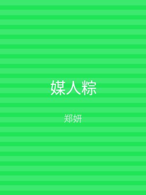 媒人粽