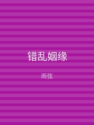 错乱姻缘