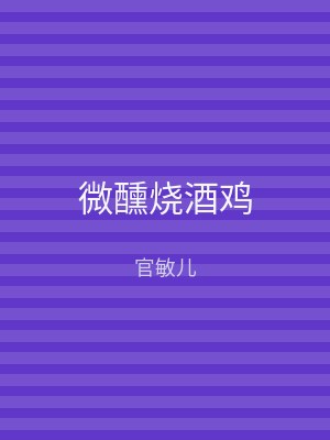 微醺烧酒鸡