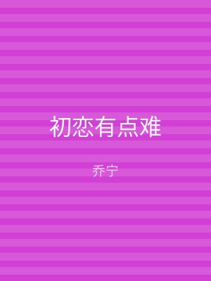 初恋有点难