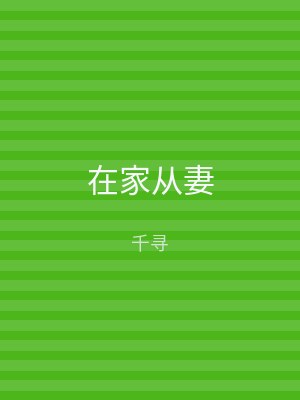 在家从妻