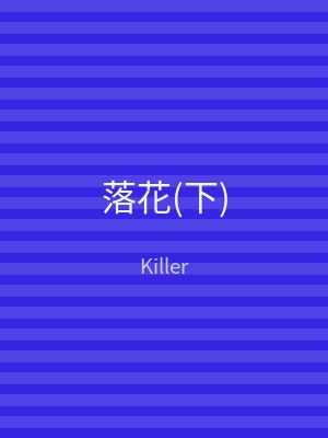 落花(下)
