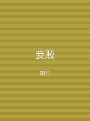 妾贼