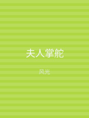 夫人掌舵