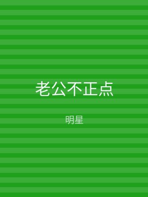 老公不正点