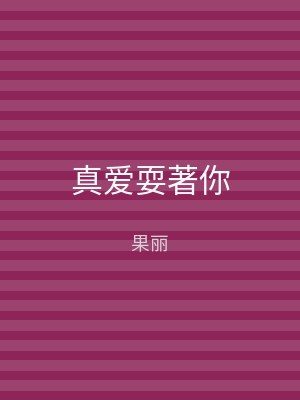 真爱耍著你
