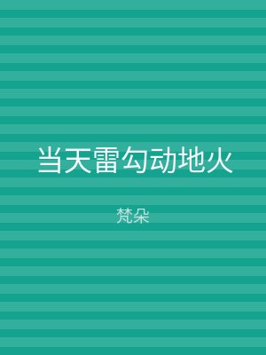 当天雷勾动地火