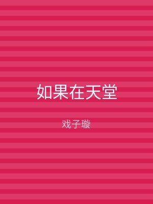 如果在天堂